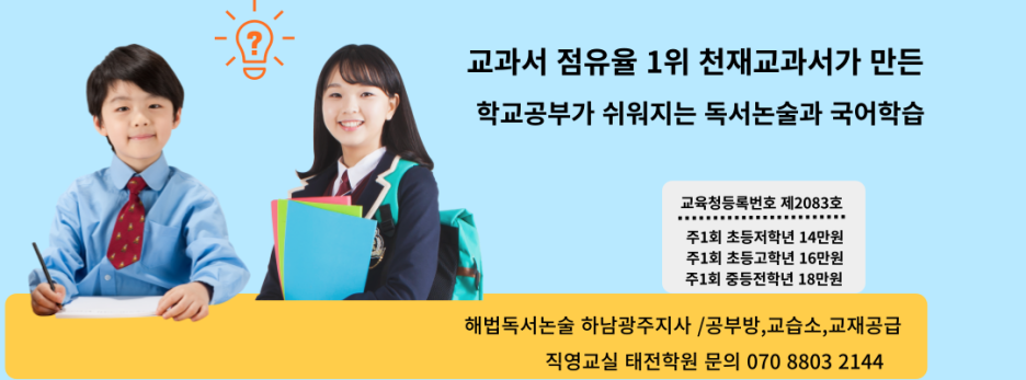 해법독서논술하남광주지사 이미지