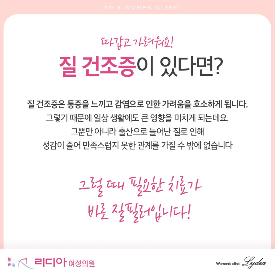 강남질필러 추천 전 완경 후 호르몬 부족과 질 탄력 저하 여성질환 위험 확인
