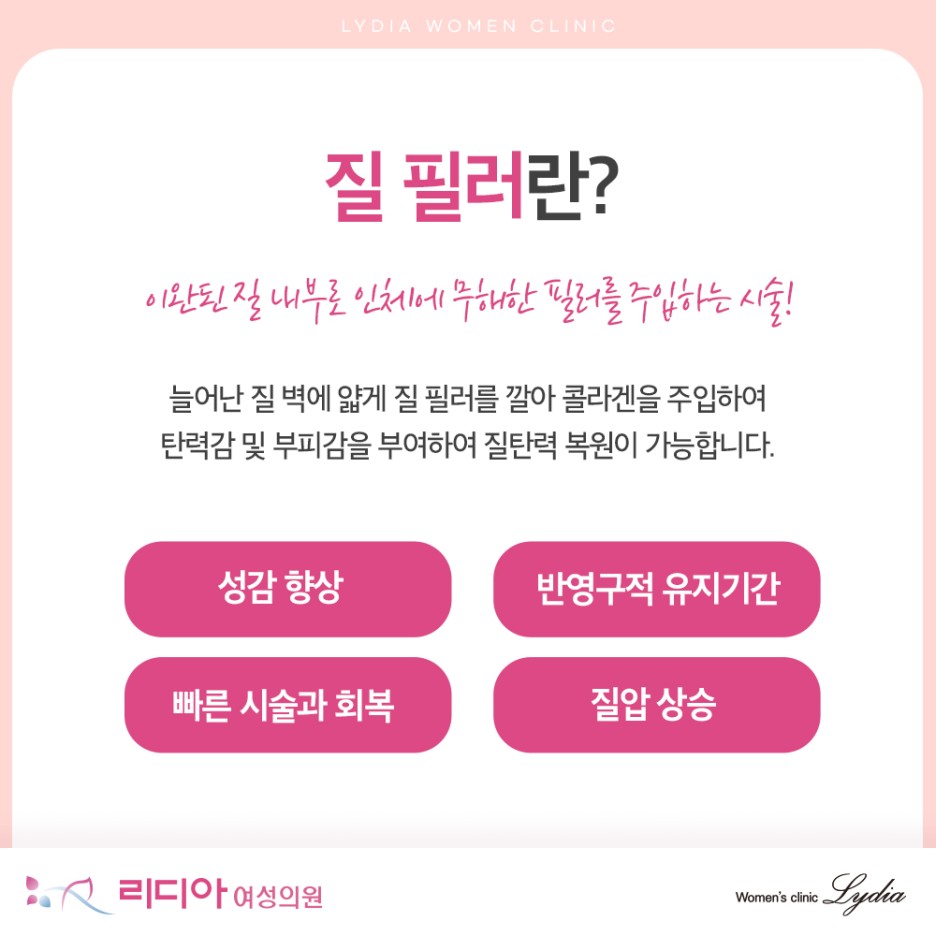 강남질필러 대상 출산 후 질 이완 심화와 젊은 연령 불편 탄력 저하 사례 확인