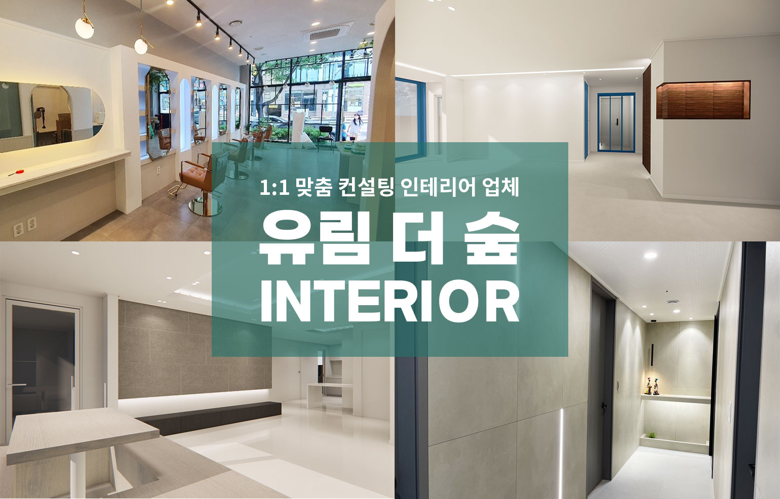 유림더숲인테리어 이미지