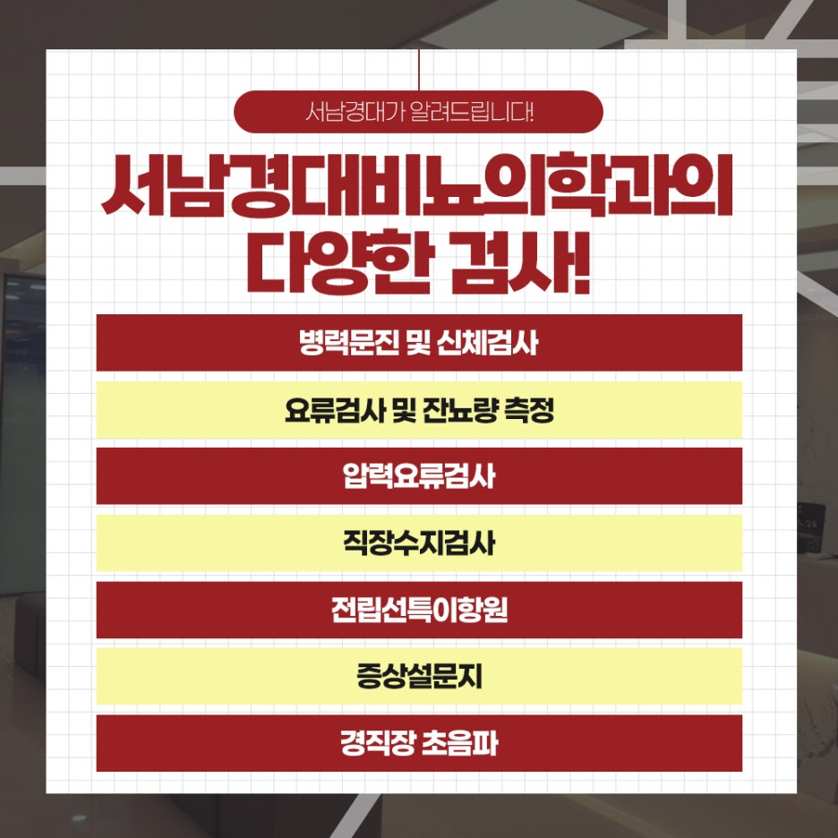 서남경대비뇨의학과 이미지