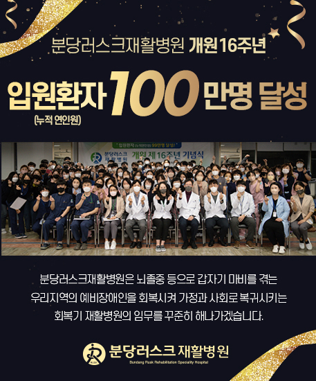 분당러스크재활병원 이미지