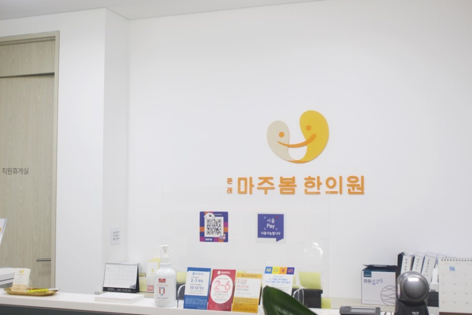 마주봄한의원 이미지