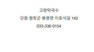 고향막국수 이미지
