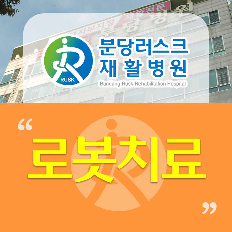 분당러스크재활병원 이미지