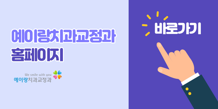 예이랑치과교정과치과의원 이미지