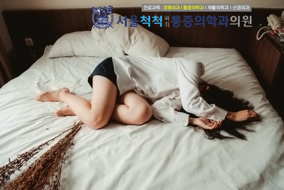 서울척척마취통증의학과 이미지