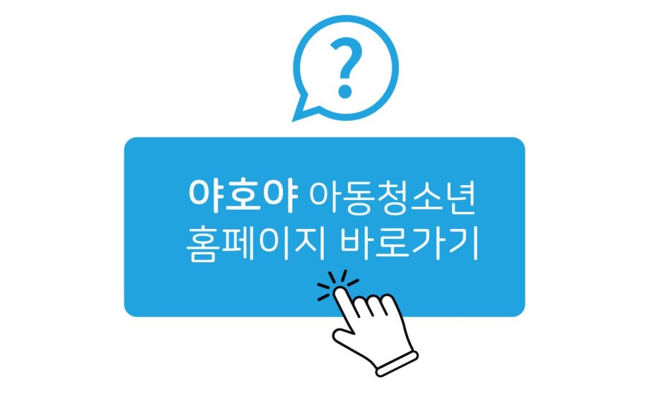 야호야심리메디컬센터 이미지