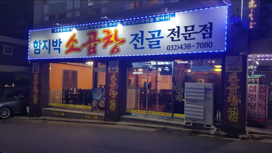 곱창마당 이미지