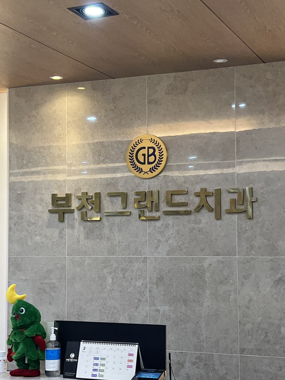 부천그랜드치과의원 이미지