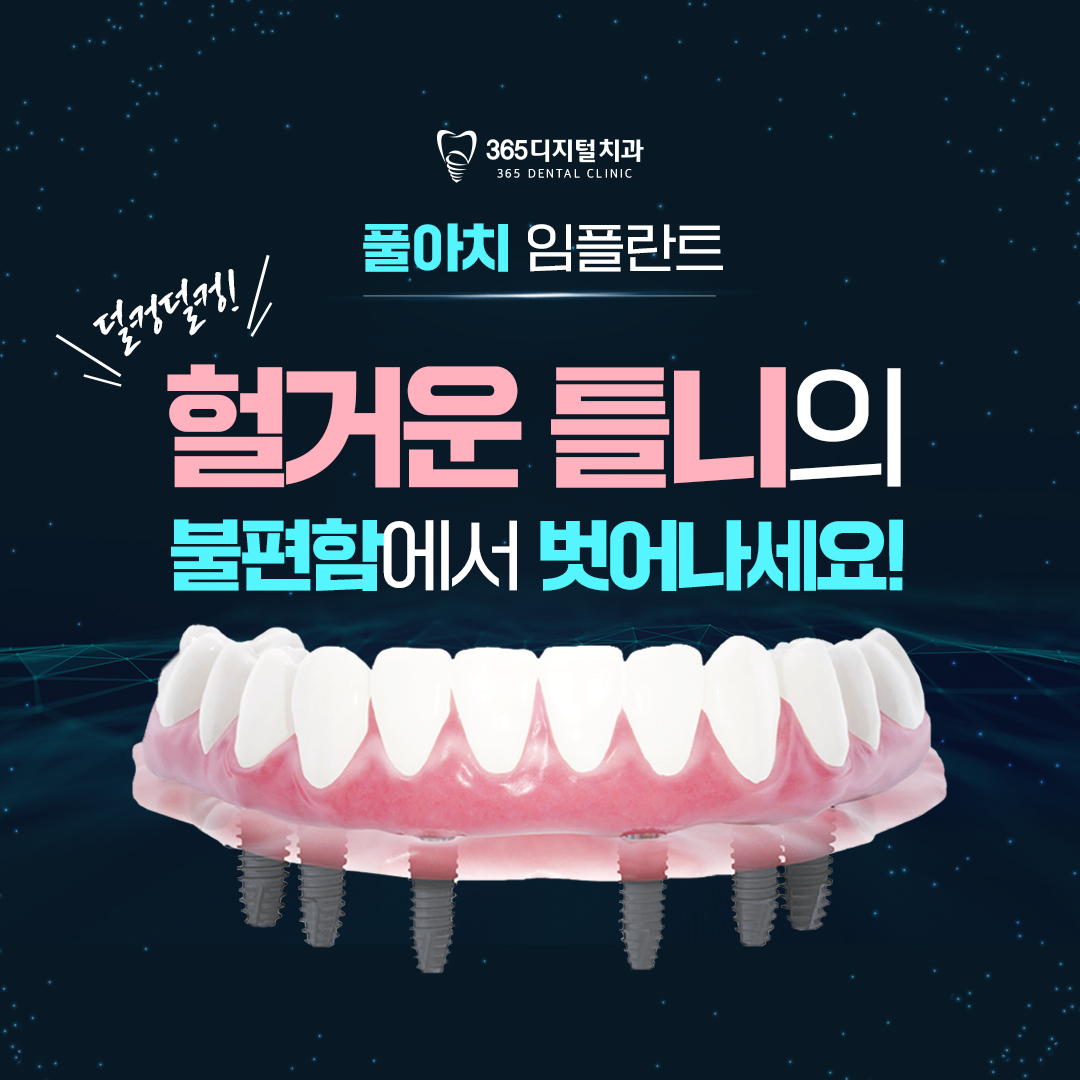 둔산동 전체임플란트 상담 전 육십세 이후 자연치 상실과 무치악 가능성 점검