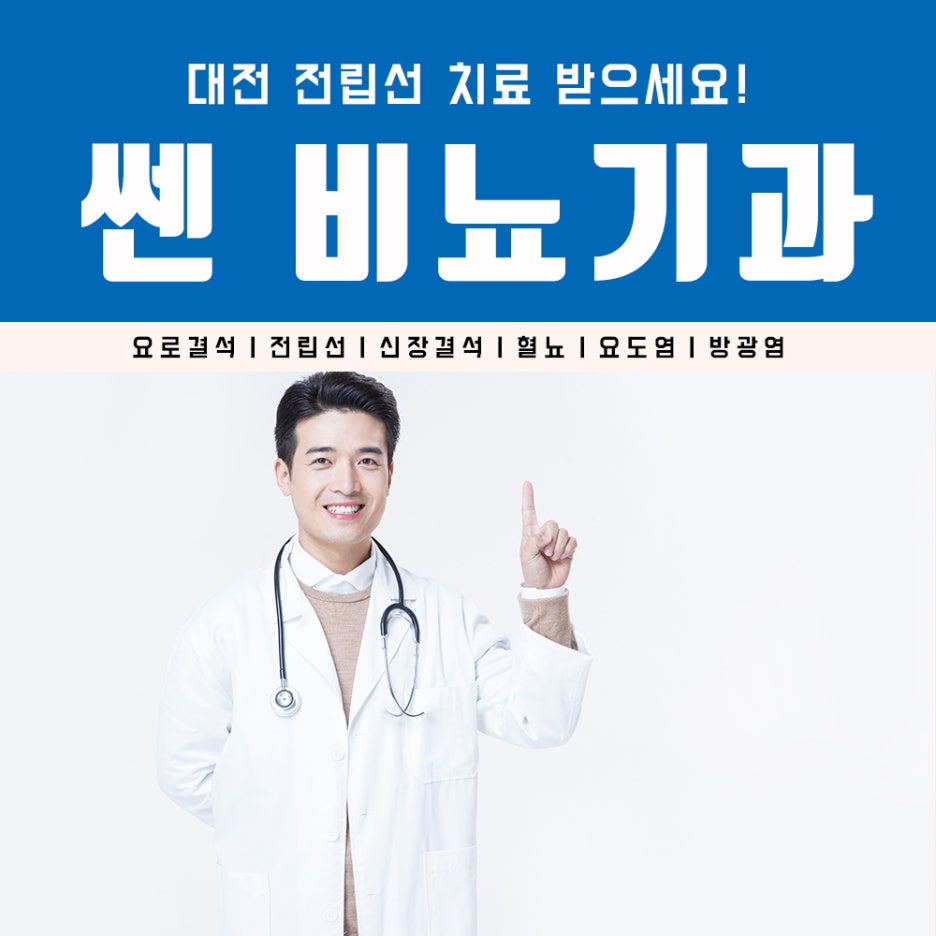 쎈비뇨기과 이미지