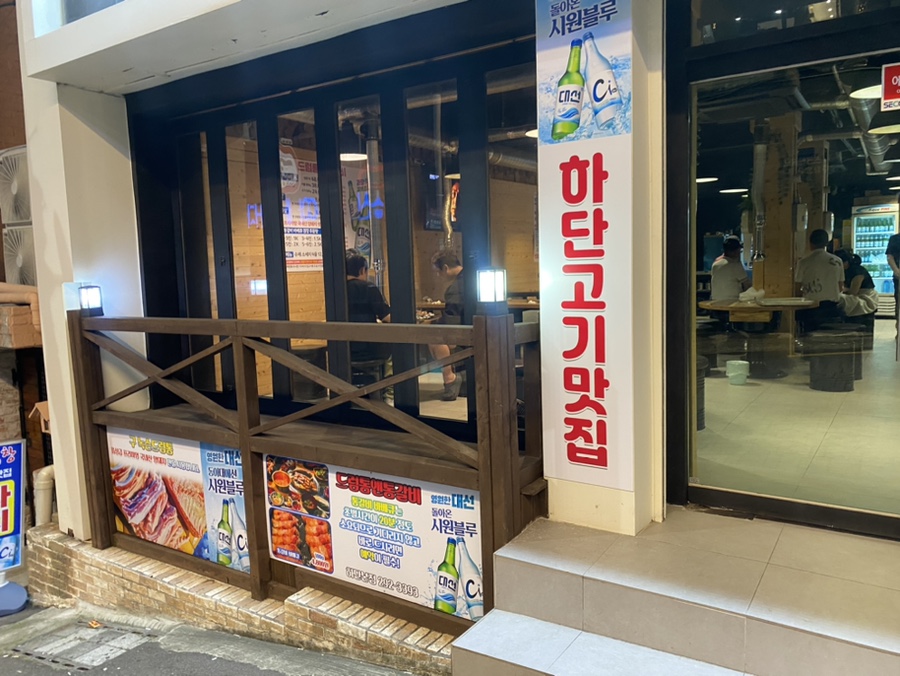 하단고기마을 이미지