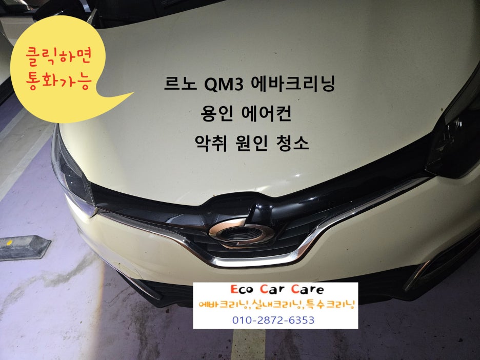 자동차에어컨청소냄새제거실내에바크리닝업체 이미지