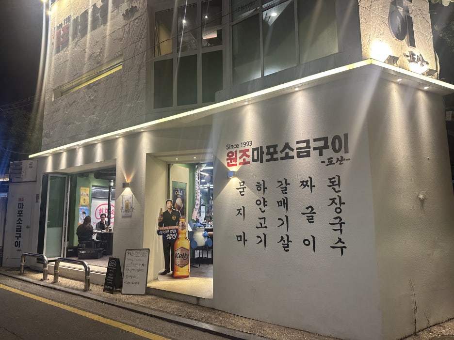 원조마포식당 이미지