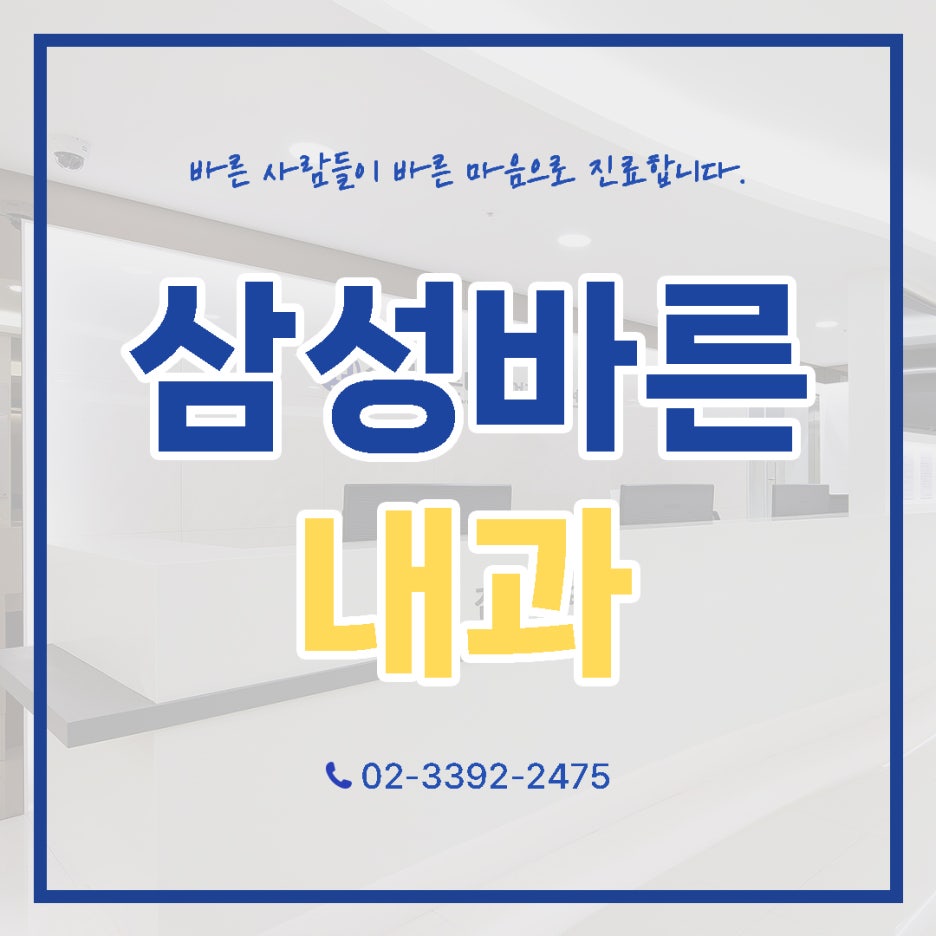 삼성바른내과 이미지