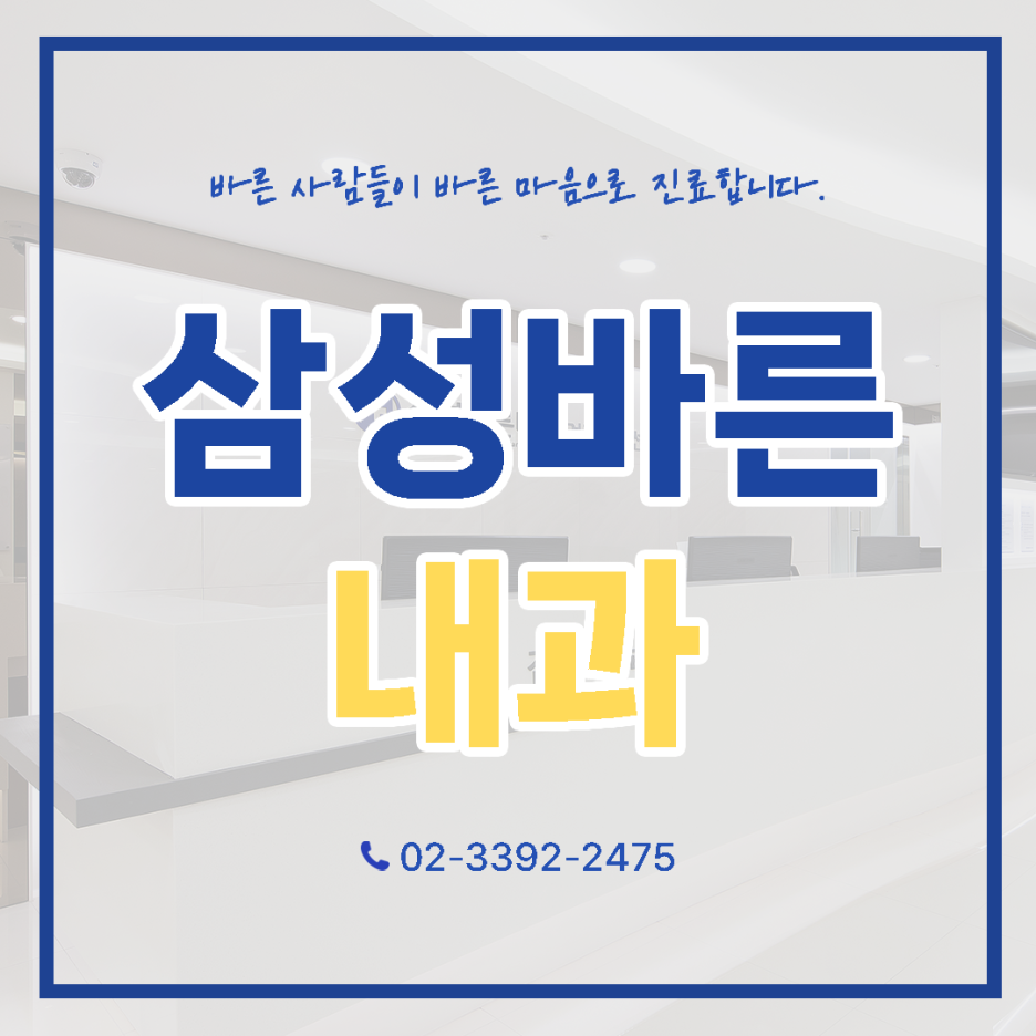 삼성바른내과 이미지