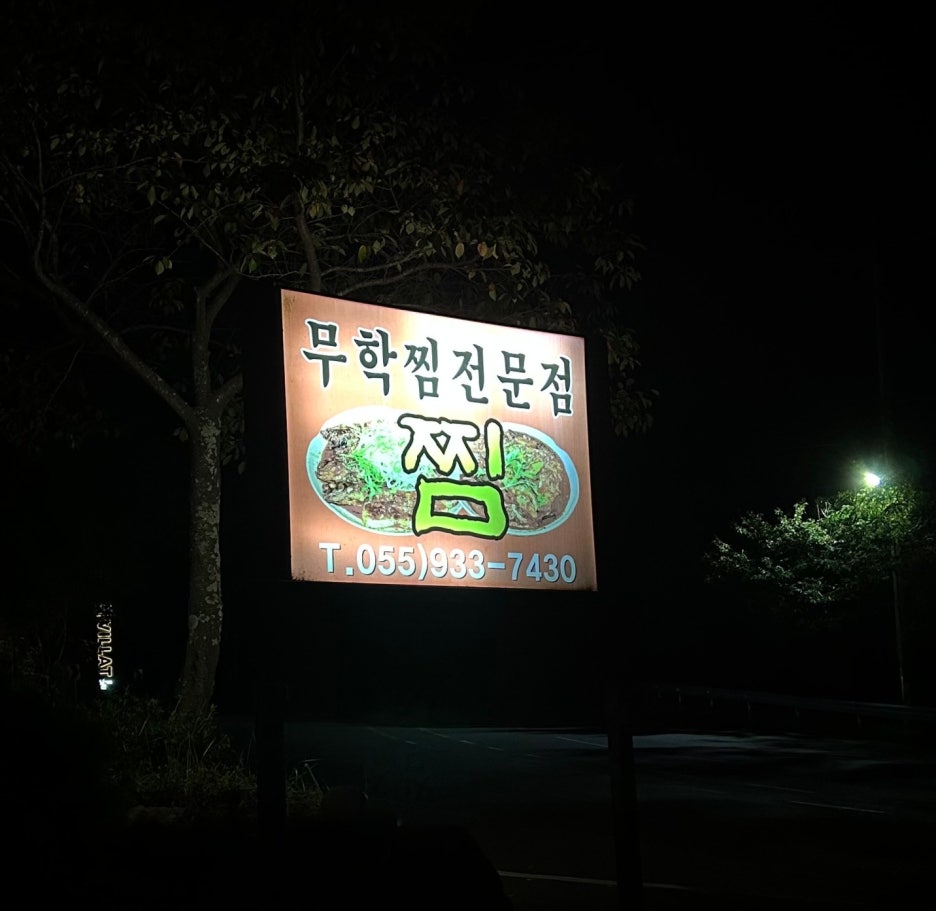 무학찜전문 이미지