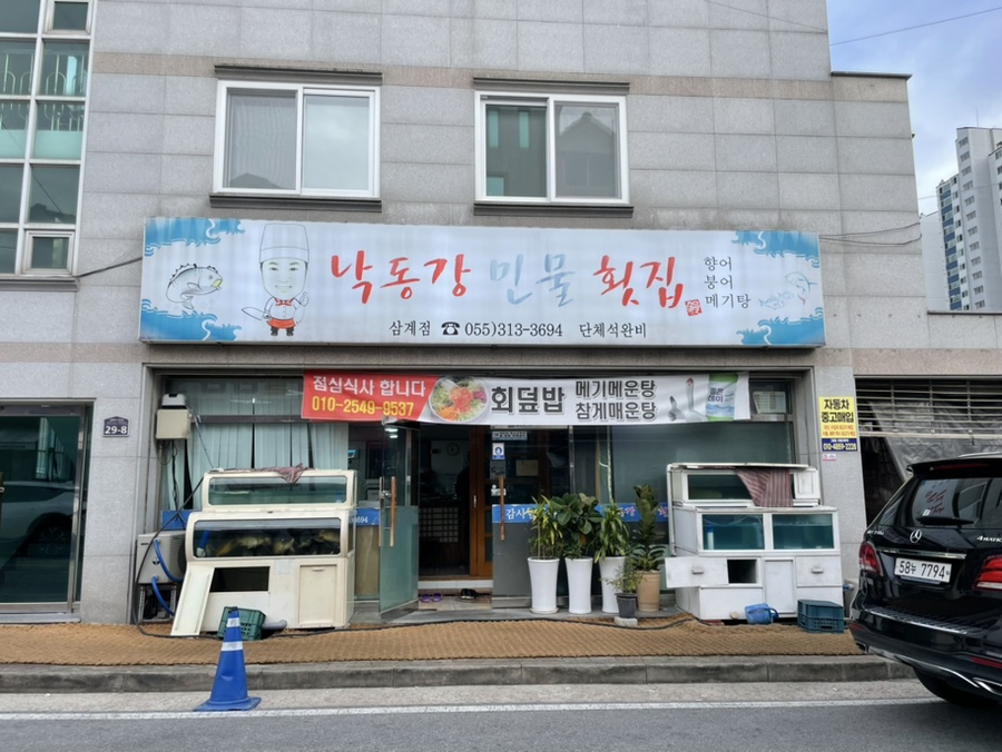 낙동강민물횟집 이미지