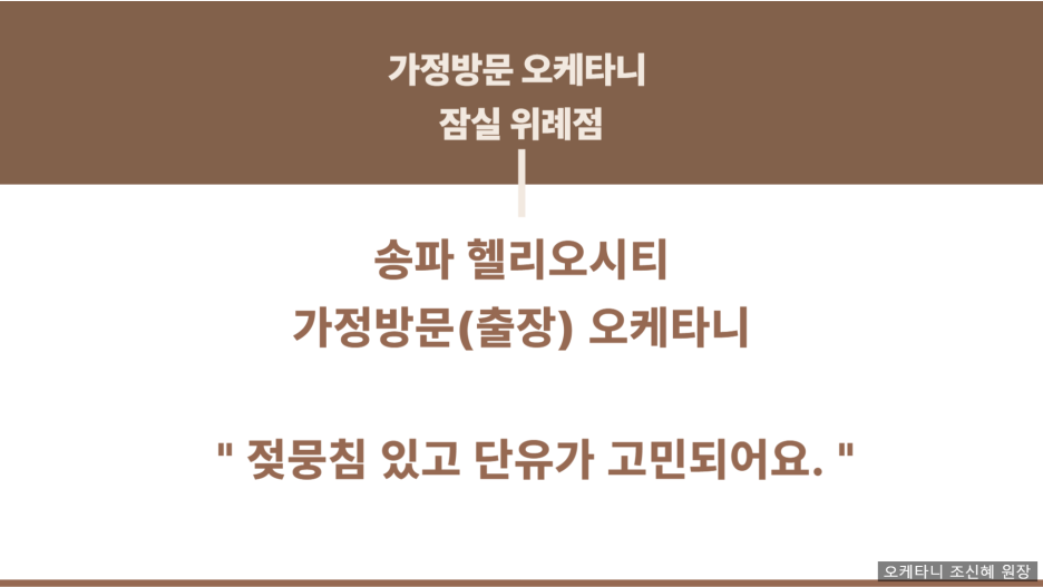 오케타니가정방문센터잠실 이미지