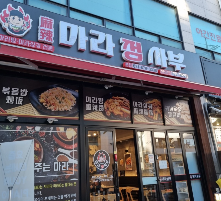 마라정사부 이미지