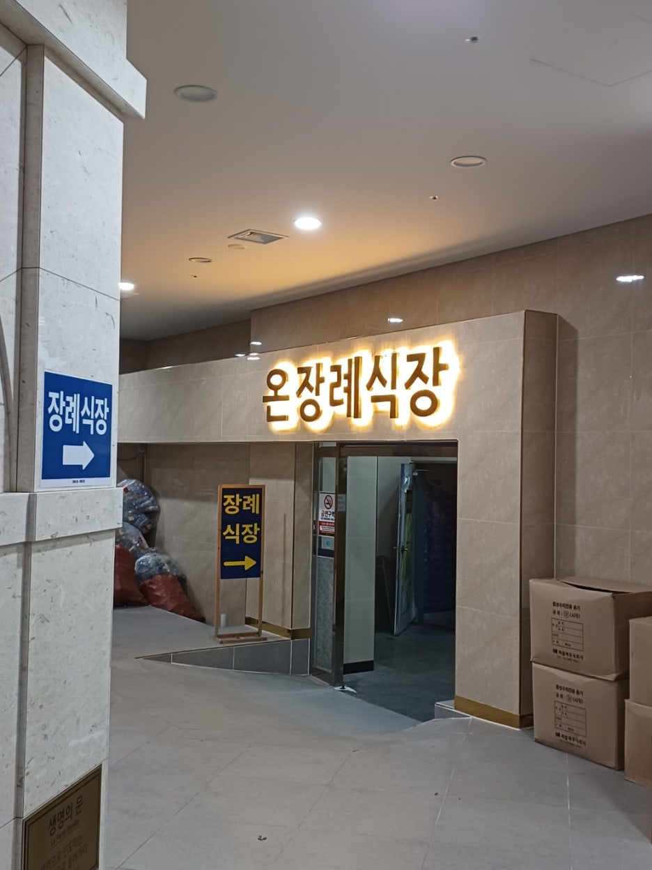 착한전문장례식장 이미지