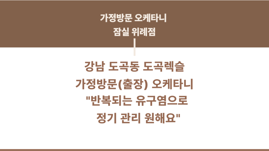 오케타니가정방문센터잠실 이미지