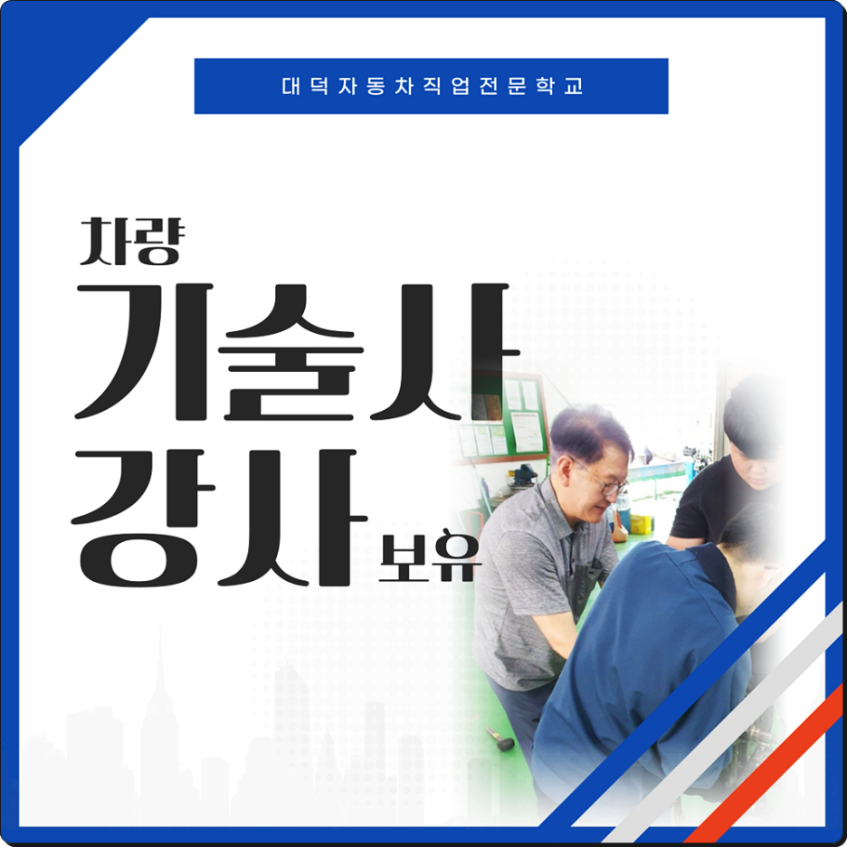 대덕자동차직업전문학교 이미지