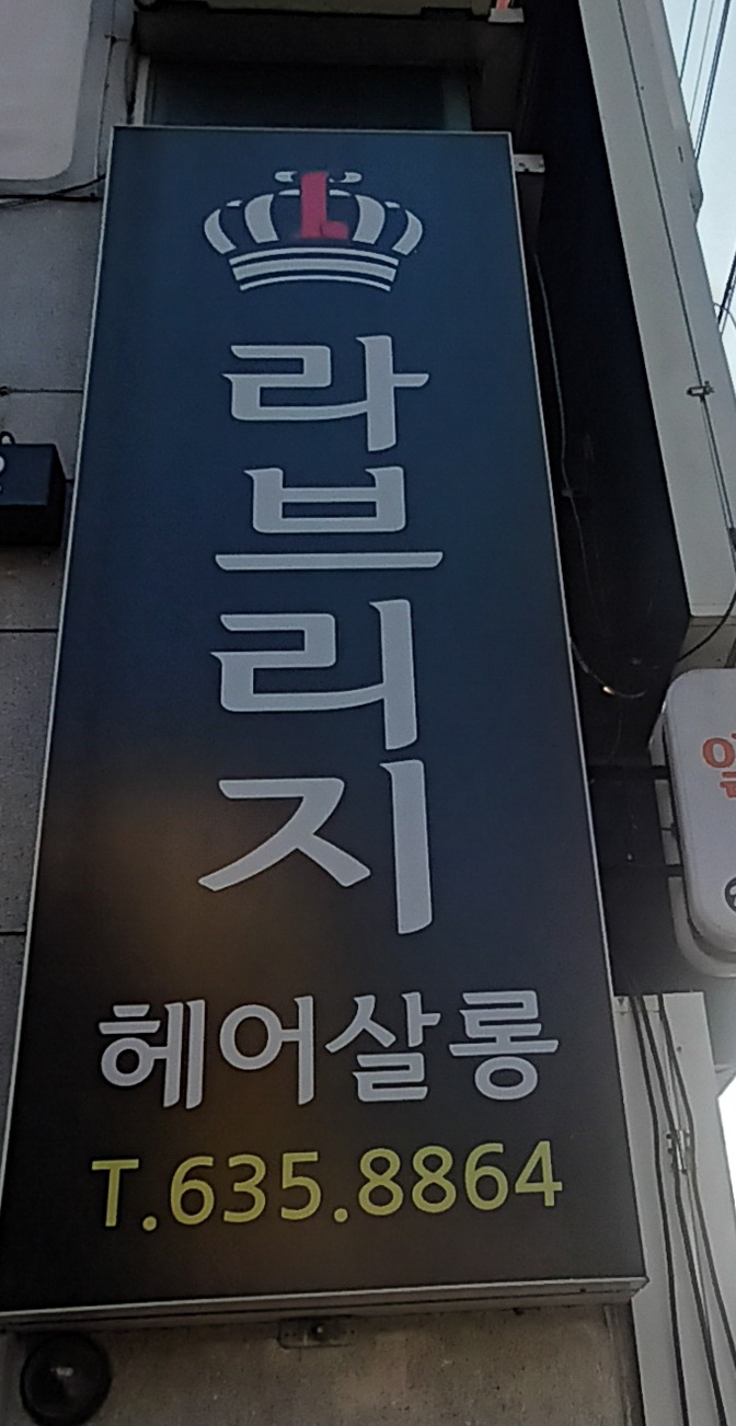 효재미용실 이미지