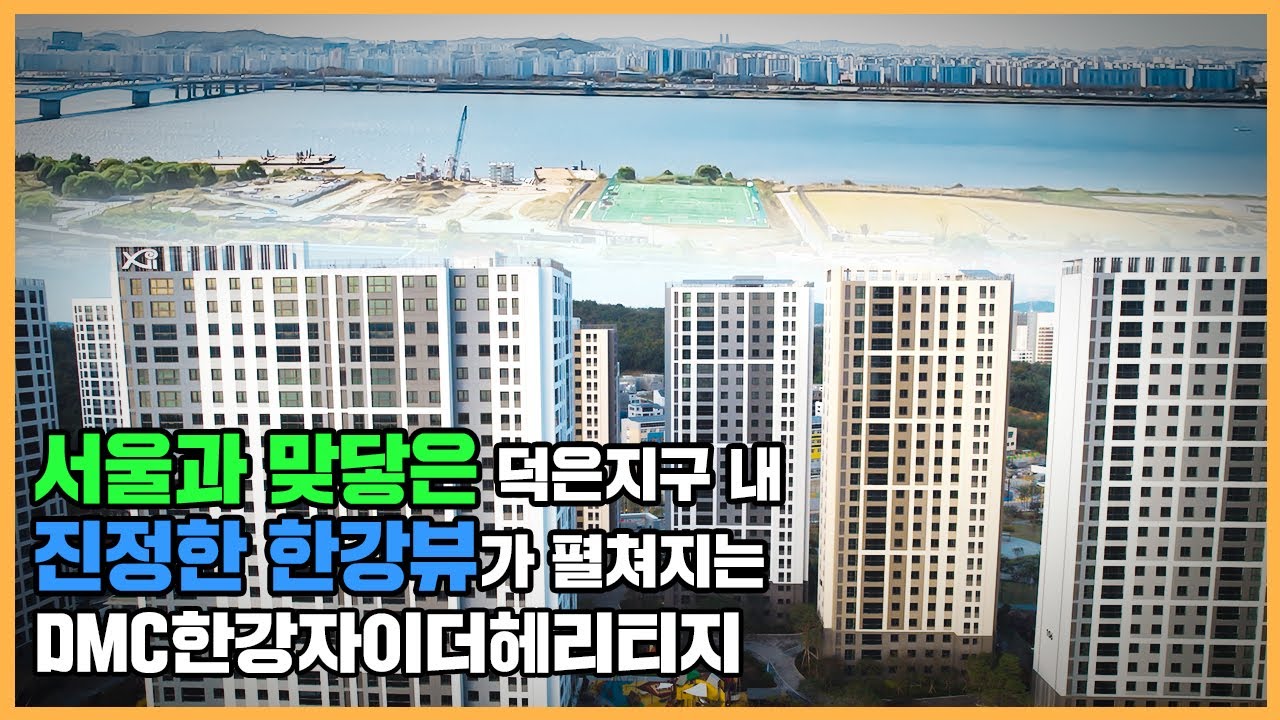 DMC한강자이더헤리티지 이미지