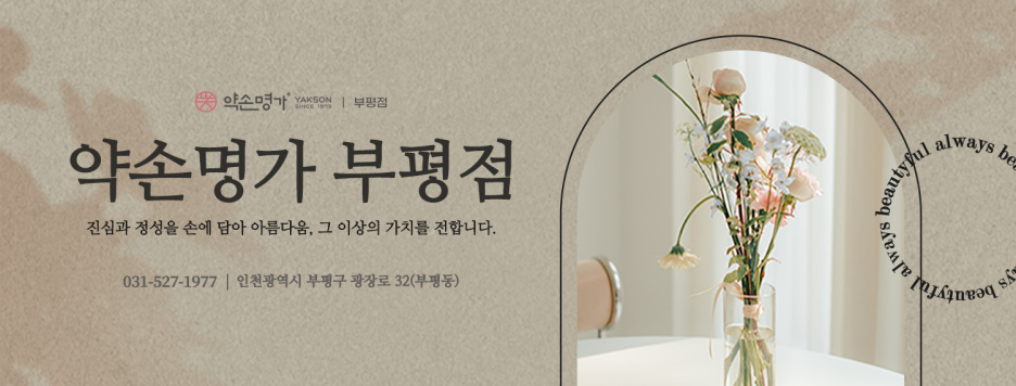 약손명가에스테틱(부평점) 이미지