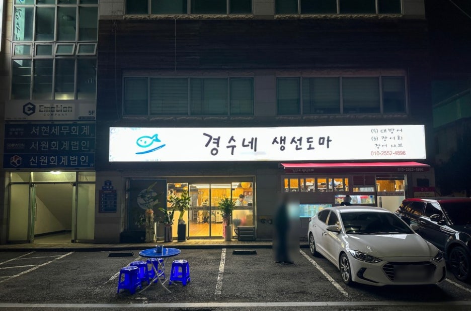도마횟집 이미지