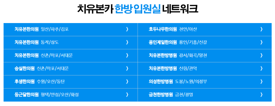 치유본한방병원 이미지