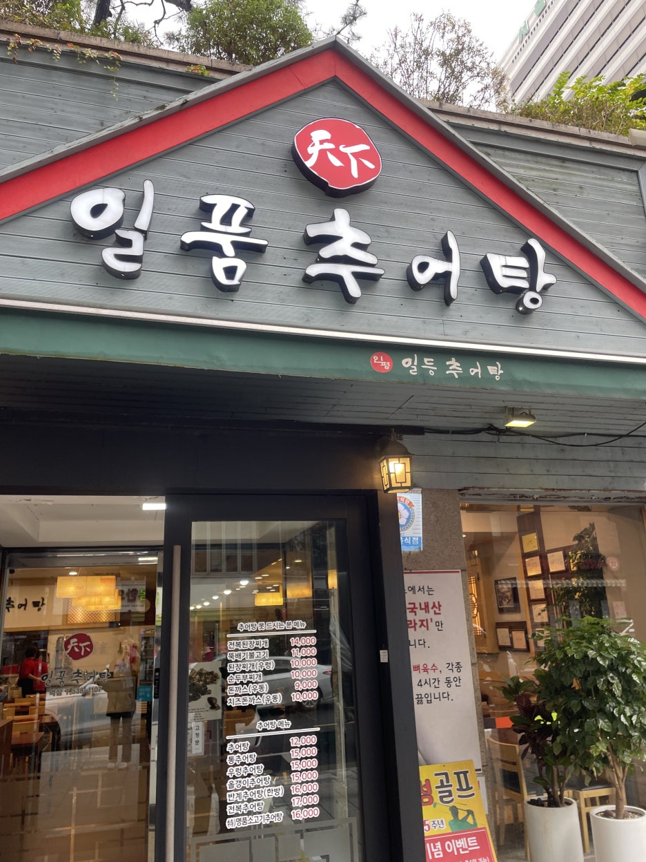 천하일품추어탕 사진 8