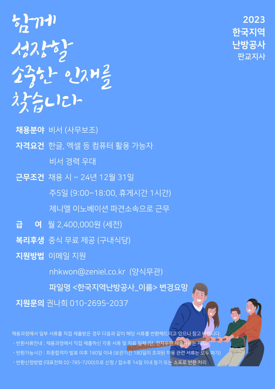 [(주)제니엘이노베이션] [공공기관/판교] 한국지역난방공사 판교지사 비서 채용 - 사람인