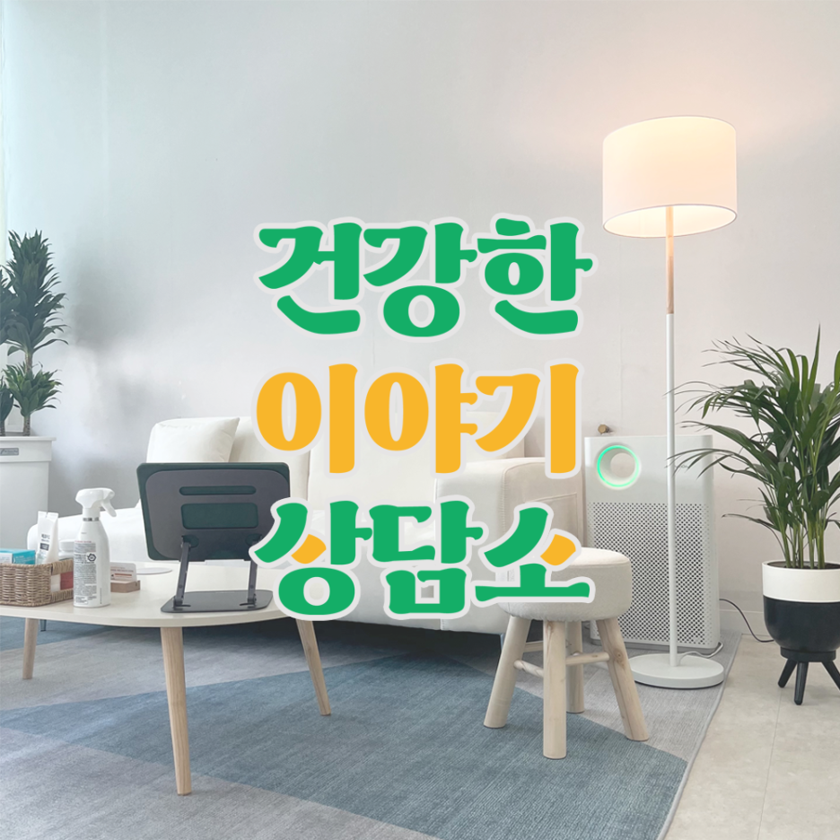 건강한이야기상담소 이미지