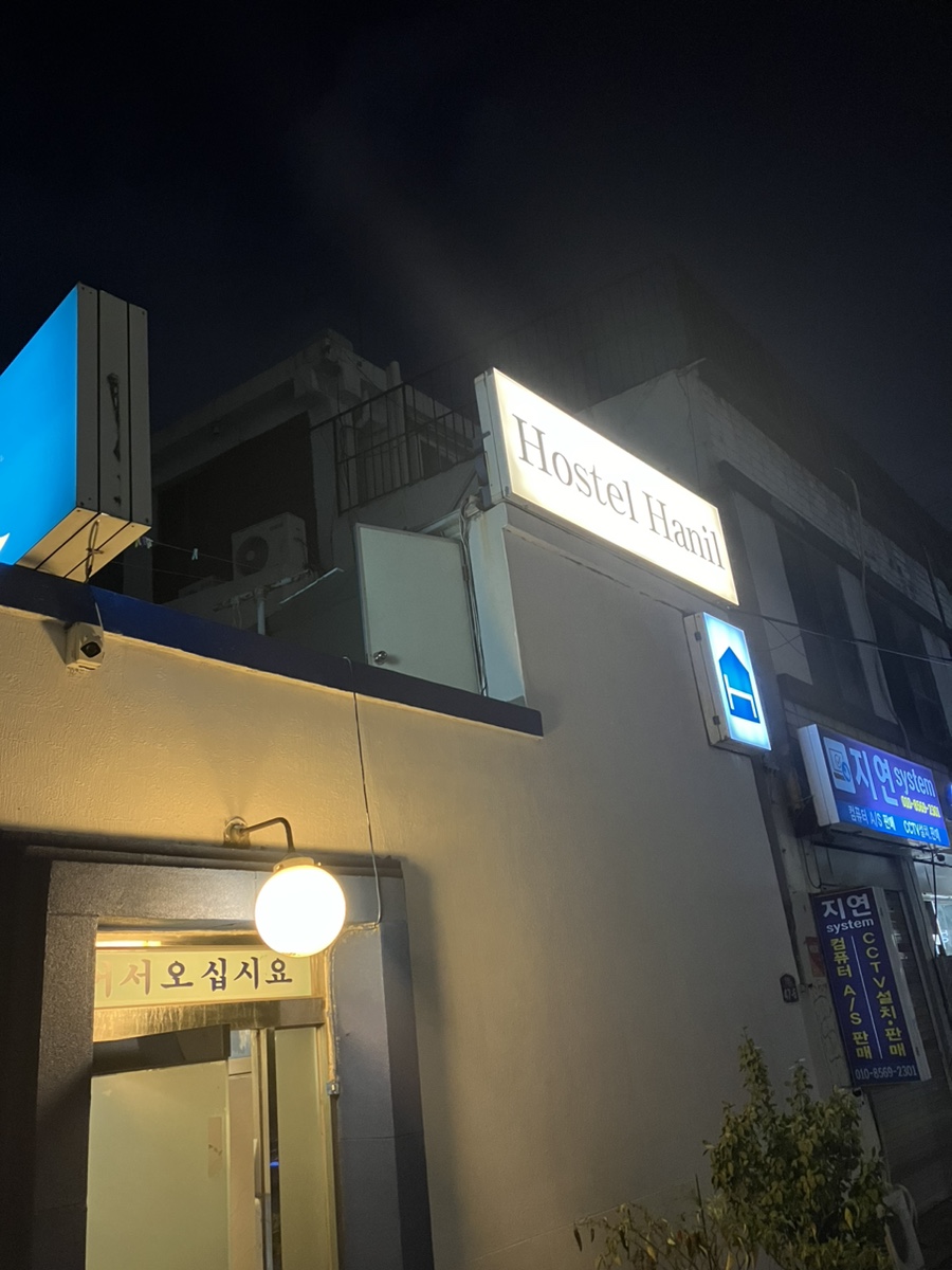 한일여관 이미지