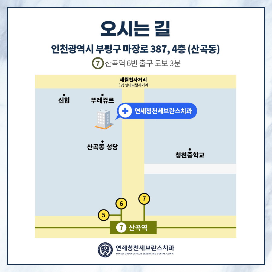 연세청천세브란스치과의원 이미지