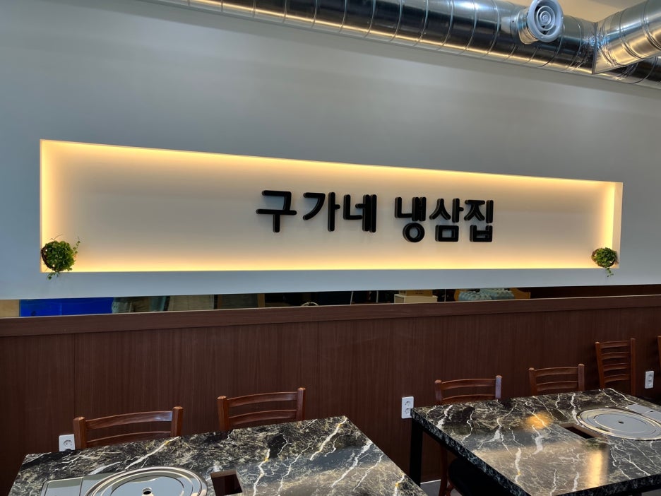 구가네냉삼집 이미지
