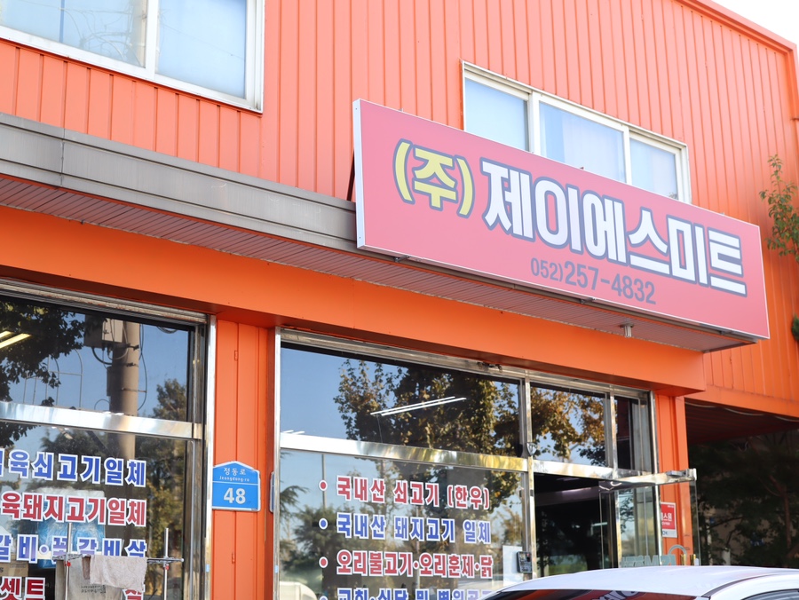 제이에스미트 이미지