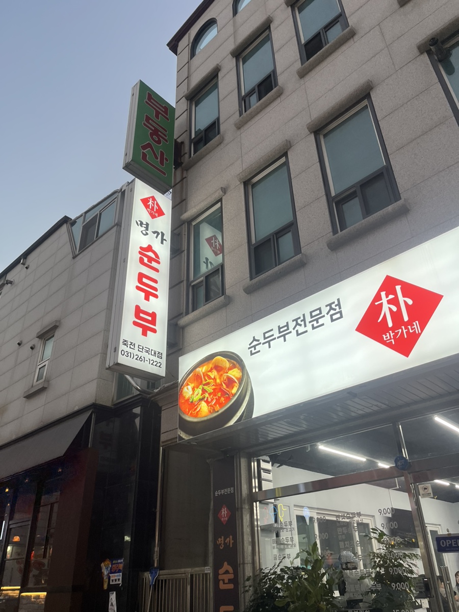 박가네명가순두부 이미지