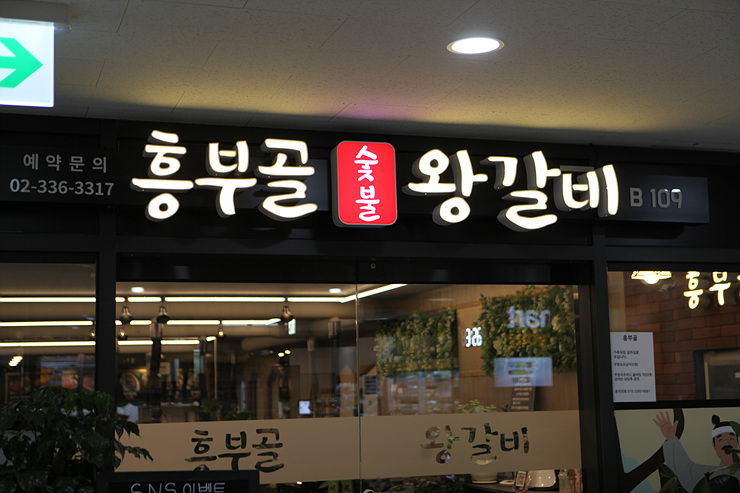 흥부골왕갈비 이미지