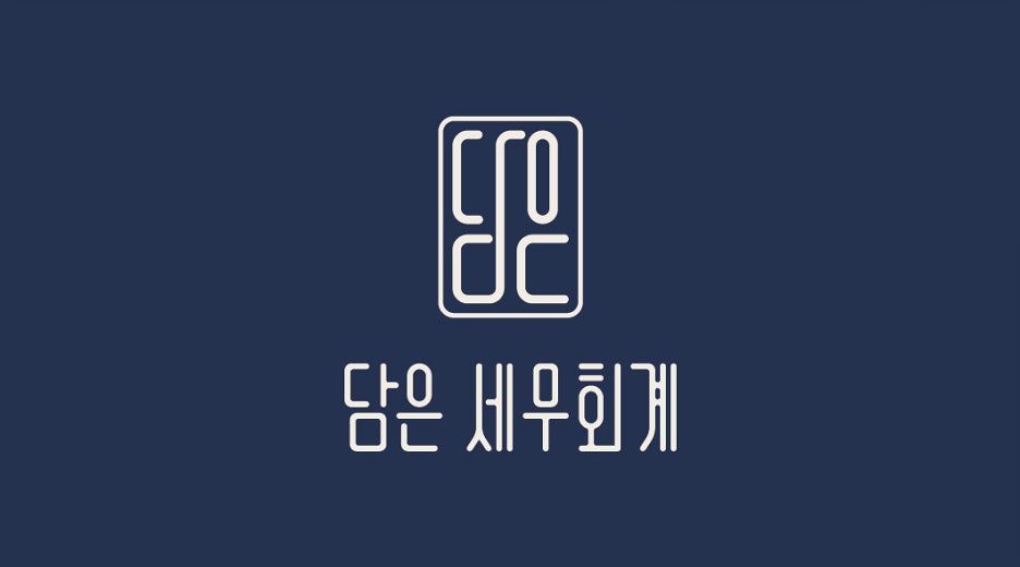 담은세무회계 이미지
