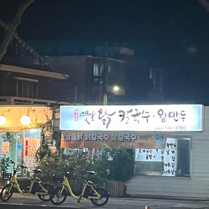 옛날칼국수 이미지