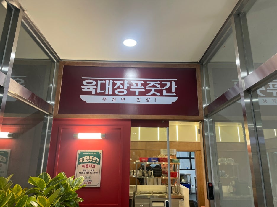 육대장 수원역점 이미지