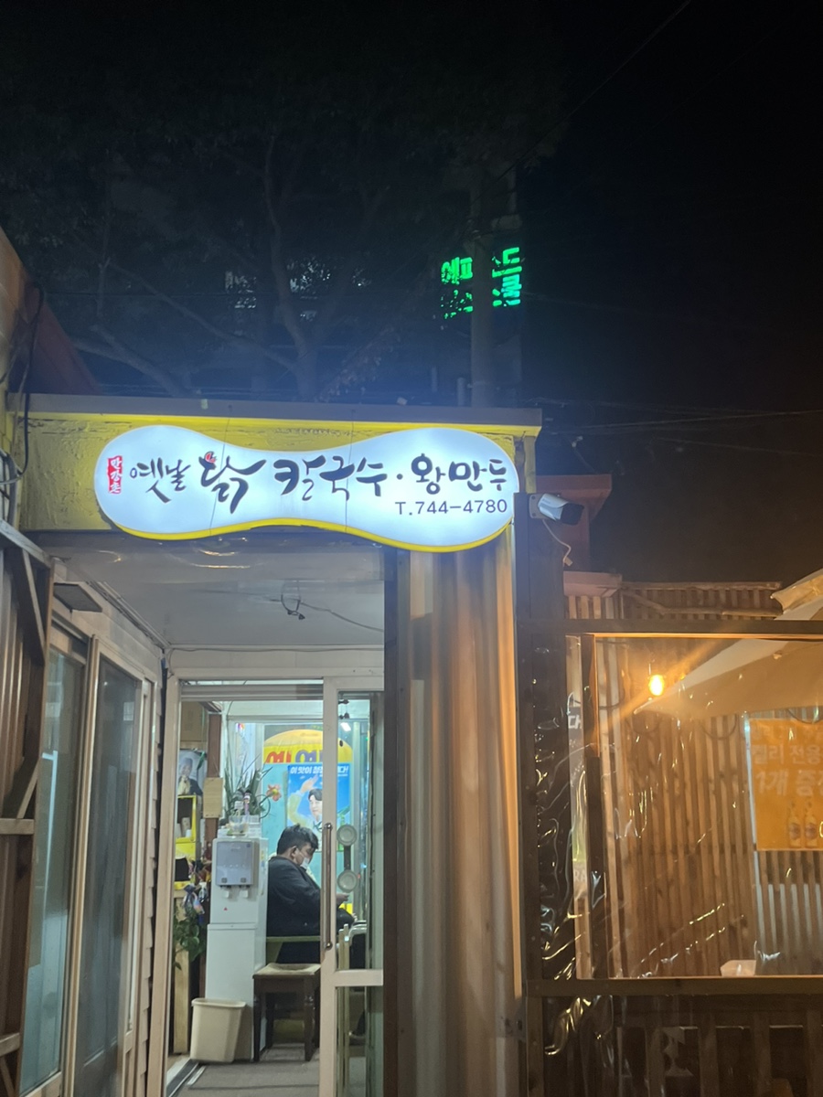 옛날칼국수 이미지