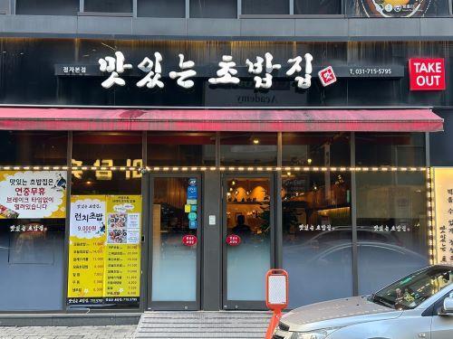 맛있는초밥집 이미지