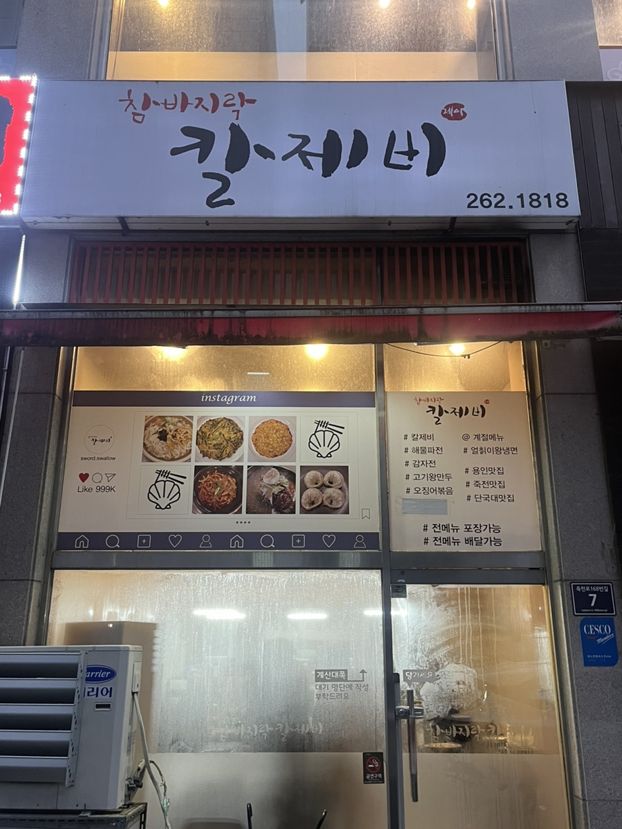 참바지락칼제비 이미지