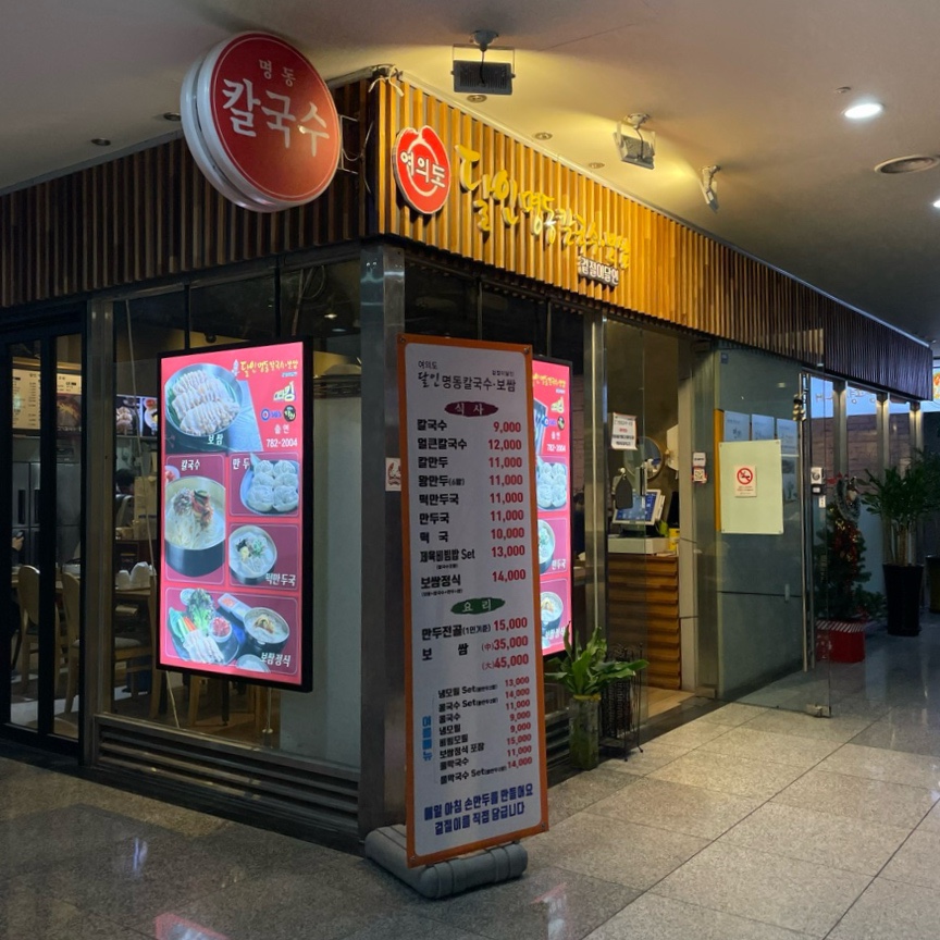 달인명동칼국수보쌈 이미지
