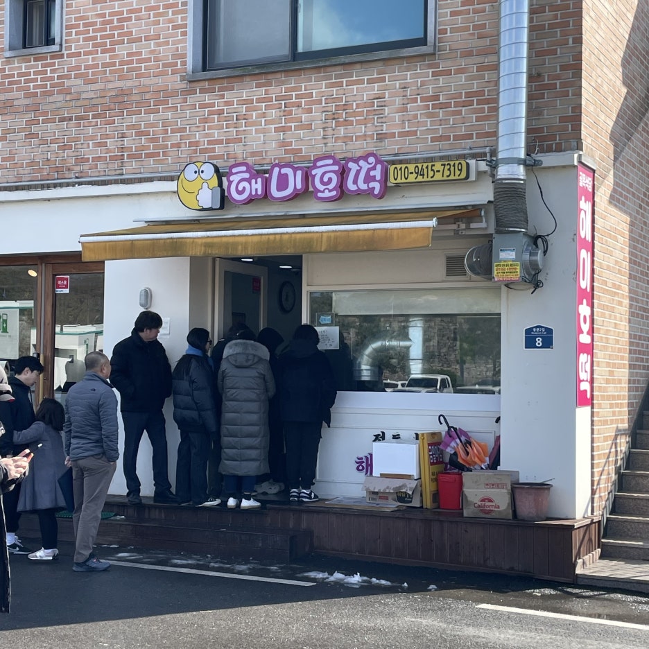 예당호호떡 이미지
